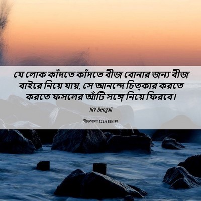 Picture 06 - গীতমালা 126:6 BENIRV - যে লোক কাঁদতে - Bible Verse Picture