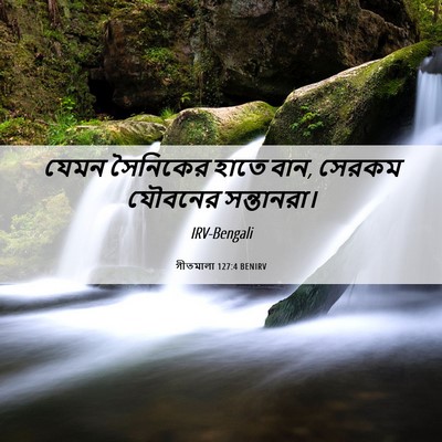 Picture 06 - গীতমালা 127:4 BENIRV - যেমন সৈনিকের হাতে - Bible Verse Picture