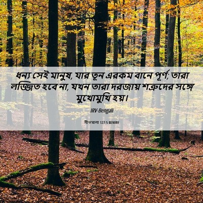 Picture 06 - গীতমালা 127:5 BENIRV - ধন্য সেই মানুষ, যার - Bible Verse Picture