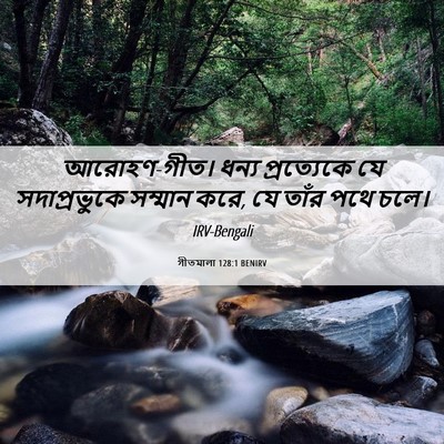Picture 06 - গীতমালা 128:1 BENIRV - আরোহণ-গীত। ধন্য - Bible Verse Picture