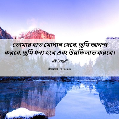 Picture 06 - গীতমালা 128:2 BENIRV - তোমার হাত যোগান - Bible Verse Picture