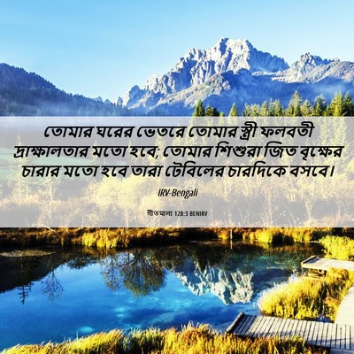 Picture 06 - গীতমালা 128:3 BENIRV - তোমার ঘরের ভেতরে - Bible Verse Picture