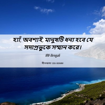 Picture 06 - গীতমালা 128:4 BENIRV - হ্যাঁ, অবশ্যই, - Bible Verse Picture
