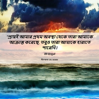 Picture 06 - গীতমালা 129:2 BENIRV - “প্রায়ই আমার - Bible Verse Picture