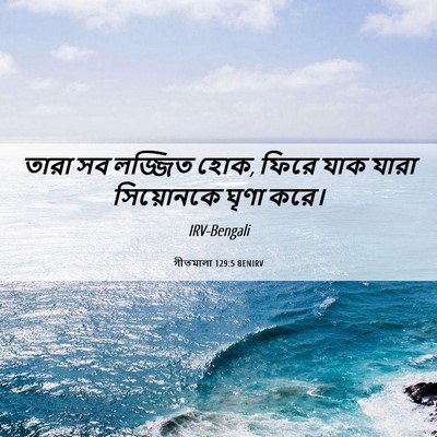 Picture 06 - গীতমালা 129:5 BENIRV - তারা সব লজ্জিত হোক, - Bible Verse Picture