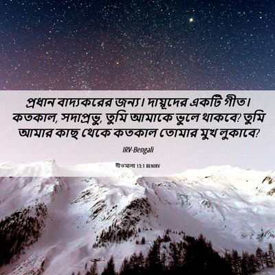 Picture 06 - গীতমালা 13:1 BENIRV - প্রধান বাদ্যকরের - Bible Verse Picture