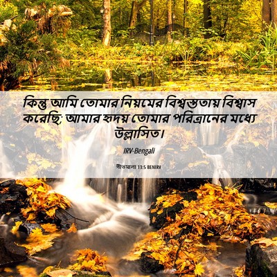 Picture 06 - গীতমালা 13:5 BENIRV - কিন্তু আমি তোমার - Bible Verse Picture