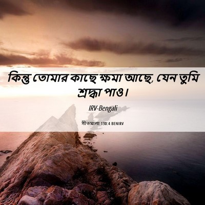 Picture 06 - গীতমালা 130:4 BENIRV - কিন্তু তোমার কাছে - Bible Verse Picture