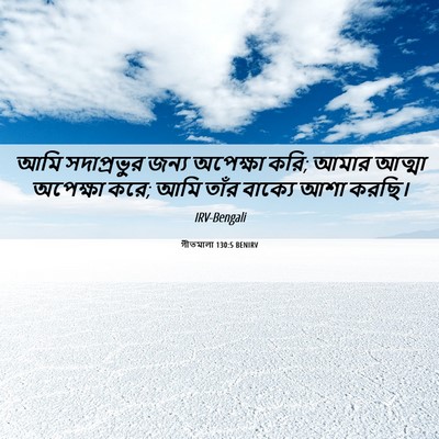 Picture 06 - গীতমালা 130:5 BENIRV - আমি সদাপ্রভুুর - Bible Verse Picture
