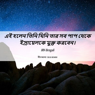 Picture 06 - গীতমালা 130:8 BENIRV - এই হলেন তিনি যিনি - Bible Verse Picture