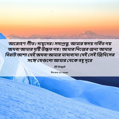 Picture 06 - গীতমালা 131:1 BENIRV - আরোহণ-গীত। - Bible Verse Picture