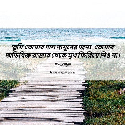 Picture 06 - গীতমালা 132:10 BENIRV - তুমি তোমার দাস - Bible Verse Picture