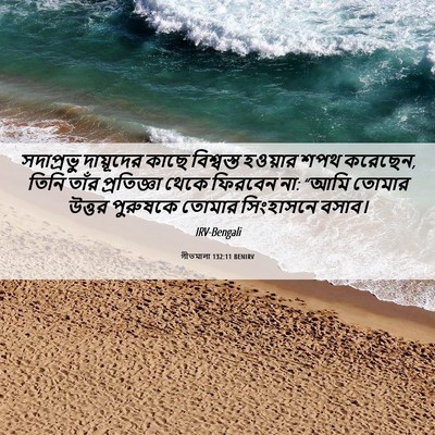 Picture 06 - গীতমালা 132:11 BENIRV - সদাপ্রভুু - Bible Verse Picture
