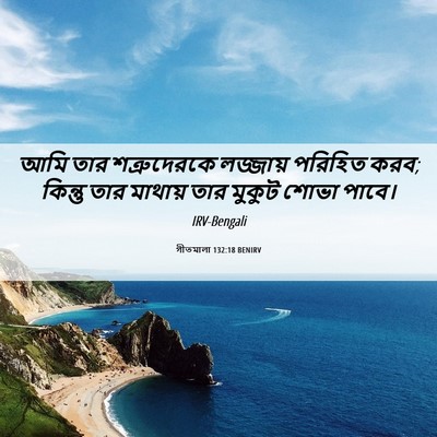 Picture 06 - গীতমালা 132:18 BENIRV - আমি তার - Bible Verse Picture