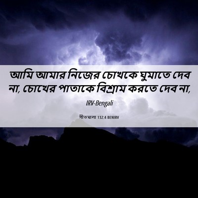 Picture 06 - গীতমালা 132:4 BENIRV - আমি আমার নিজের - Bible Verse Picture