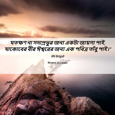 Picture 06 - গীতমালা 132:5 BENIRV - যতক্ষণ না - Bible Verse Picture