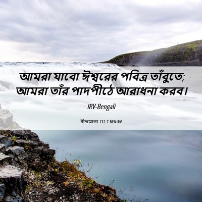 Picture 06 - গীতমালা 132:7 BENIRV - আমরা যাবো ঈশ্বরের - Bible Verse Picture
