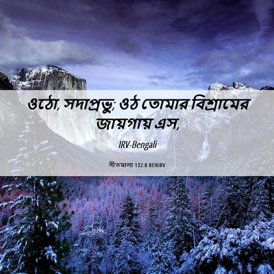 Picture 06 - গীতমালা 132:8 BENIRV - ওঠো, সদাপ্রভুু; ওঠ - Bible Verse Picture