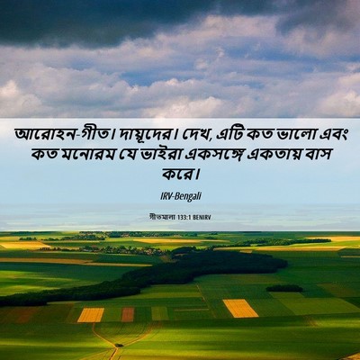 Picture 06 - গীতমালা 133:1 BENIRV - আরোহন-গীত। - Bible Verse Picture