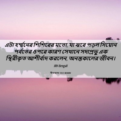 Picture 06 - গীতমালা 133:3 BENIRV - এটা হর্ম্মনের - Bible Verse Picture