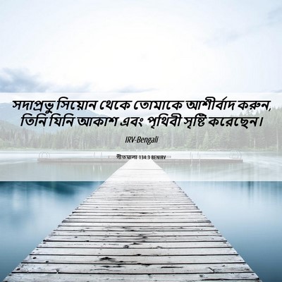 Picture 06 - গীতমালা 134:3 BENIRV - সদাপ্রভুু সিয়োন - Bible Verse Picture