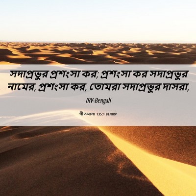 Picture 06 - গীতমালা 135:1 BENIRV - সদাপ্রভুুর - Bible Verse Picture