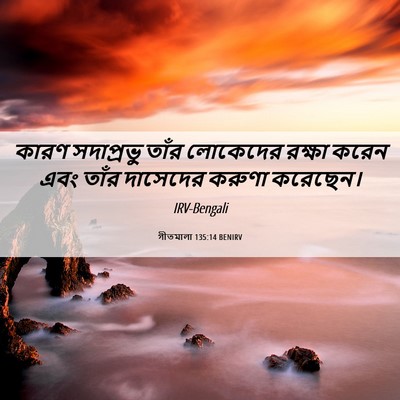 Picture 06 - গীতমালা 135:14 BENIRV - কারণ সদাপ্রভুু - Bible Verse Picture
