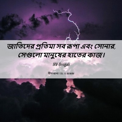 Picture 06 - গীতমালা 135:15 BENIRV - জাতিদের প্রতিমা - Bible Verse Picture