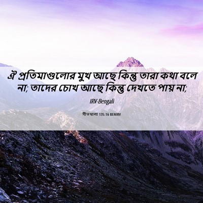 Picture 06 - গীতমালা 135:16 BENIRV - ঐ প্রতিমাগুলোর - Bible Verse Picture
