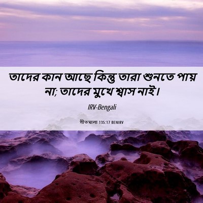 Picture 06 - গীতমালা 135:17 BENIRV - তাদের কান আছে - Bible Verse Picture