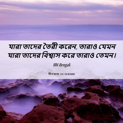 Picture 06 - গীতমালা 135:18 BENIRV - যারা তাদের তৈরী - Bible Verse Picture