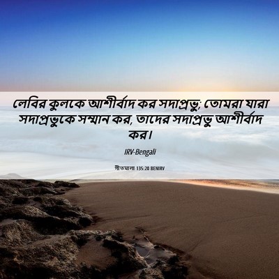 Picture 06 - গীতমালা 135:20 BENIRV - লেবির কুলকে - Bible Verse Picture