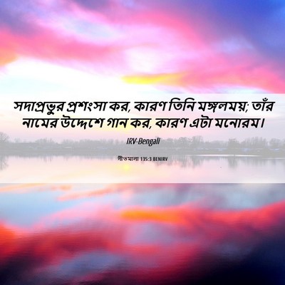 Picture 06 - গীতমালা 135:3 BENIRV - সদাপ্রভুুর - Bible Verse Picture