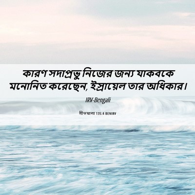 Picture 06 - গীতমালা 135:4 BENIRV - কারণ সদাপ্রভুু - Bible Verse Picture