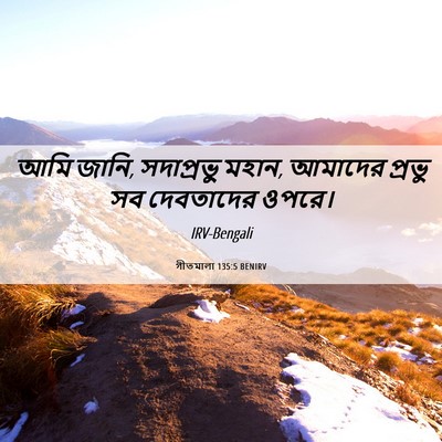Picture 06 - গীতমালা 135:5 BENIRV - আমি জানি, - Bible Verse Picture