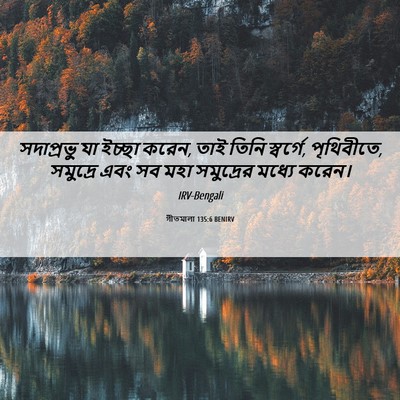 Picture 06 - গীতমালা 135:6 BENIRV - সদাপ্রভুু যা - Bible Verse Picture