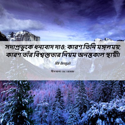Picture 06 - গীতমালা 136:1 BENIRV - সদাপ্রভুুকে - Bible Verse Picture