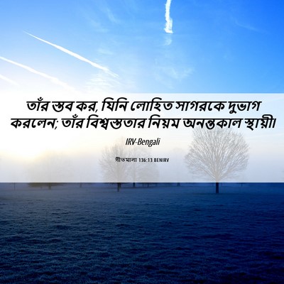 Picture 06 - গীতমালা 136:13 BENIRV - তাঁর স্তব কর, যিনি - Bible Verse Picture