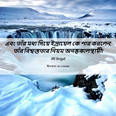 Picture 06 - গীতমালা 136:14 BENIRV - এবং তাঁর মধ্য - Bible Verse Picture