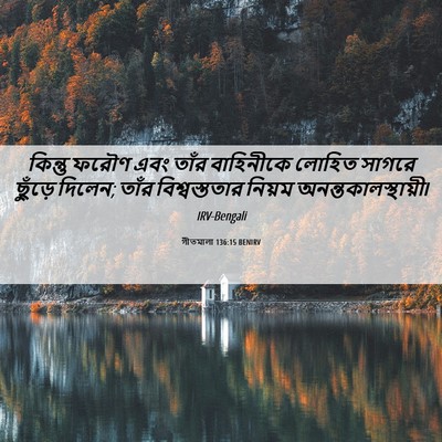 Picture 06 - গীতমালা 136:15 BENIRV - কিন্তু ফরৌণ এবং - Bible Verse Picture