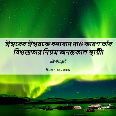 Picture 06 - গীতমালা 136:2 BENIRV - ঈশ্বরের ঈশ্বরকে - Bible Verse Picture