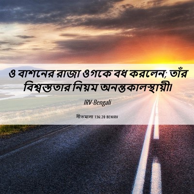 Picture 06 - গীতমালা 136:20 BENIRV - ও বাশনের রাজা ওগকে - Bible Verse Picture