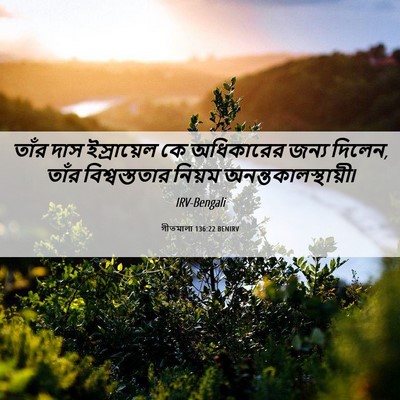 Picture 06 - গীতমালা 136:22 BENIRV - তাঁর দাস - Bible Verse Picture