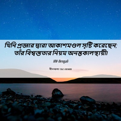 Picture 06 - গীতমালা 136:5 BENIRV - যিনি প্রজ্ঞার - Bible Verse Picture