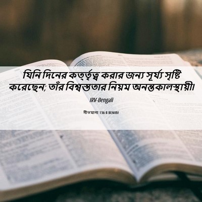 Picture 06 - গীতমালা 136:8 BENIRV - যিনি দিনের - Bible Verse Picture