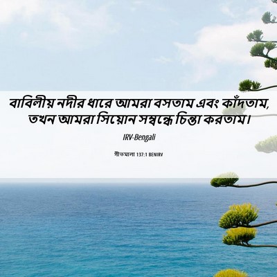 Picture 06 - গীতমালা 137:1 BENIRV - বাবিলীয় নদীর - Bible Verse Picture