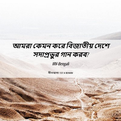 Picture 06 - গীতমালা 137:4 BENIRV - আমরা কেমন করে - Bible Verse Picture