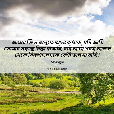 Picture 06 - গীতমালা 137:6 BENIRV - আমার জিভ তালুতে - Bible Verse Picture