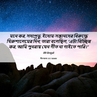 Picture 06 - গীতমালা 137:7 BENIRV - মনে কর, সদাপ্রভুু, - Bible Verse Picture