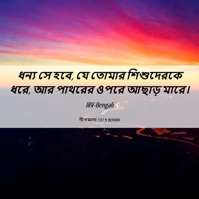 Picture 06 - গীতমালা 137:9 BENIRV - ধন্য সে হবে, যে - Bible Verse Picture